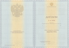 Диплом магистра с 2011 по 2013 годы