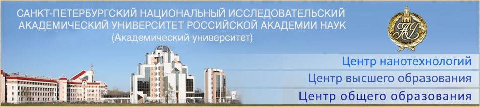 Санкт-Петербургский академический университет