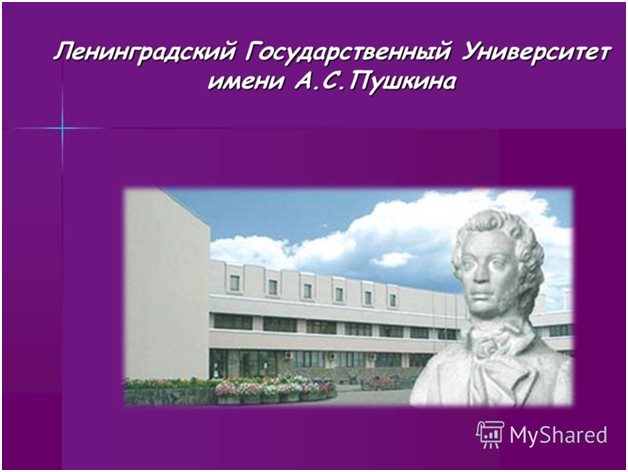 Ленинградский государственный университет имени А. С. Пушкина